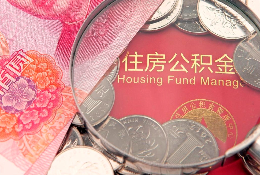 汉川公积金提取诈骗套路（骗提取公积金会有什么后果）