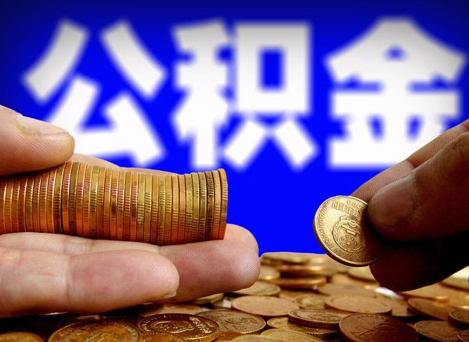 汉川代取公积金怎么收费（欠了很多网贷想用公积金还）
